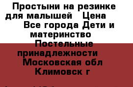 Простыни на резинке для малышей › Цена ­ 500 - Все города Дети и материнство » Постельные принадлежности   . Московская обл.,Климовск г.